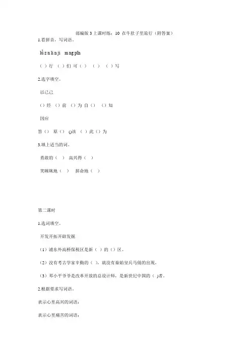 部编版3上课时练：10 在牛肚子里旅行(附答案)