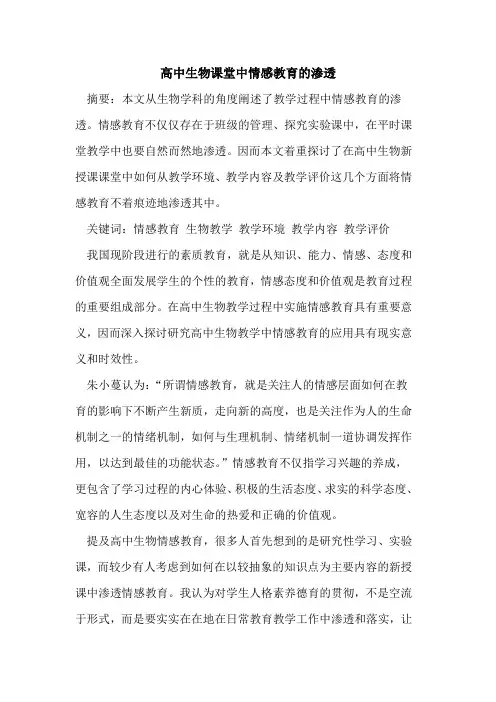 高中生物课堂中情感教育渗透论文