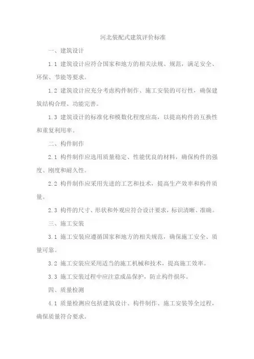 河北 装配式建筑评价标准