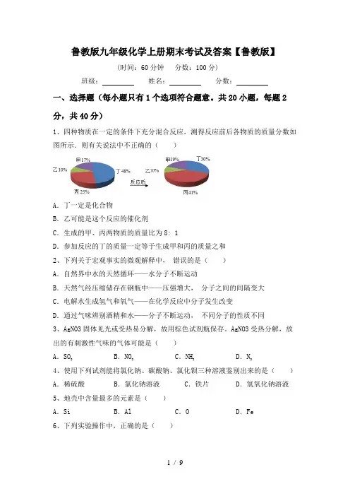 鲁教版九年级化学上册期末考试及答案【鲁教版】