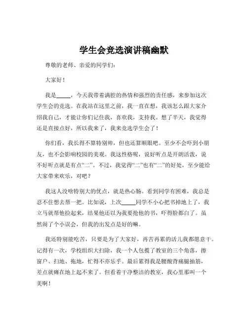 学生会竞选演讲稿幽默
