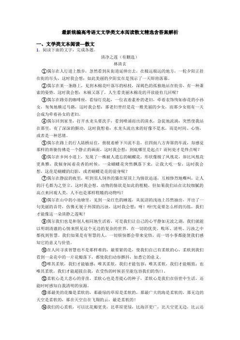 最新统编高考语文文学类文本阅读散文精选含答案解析