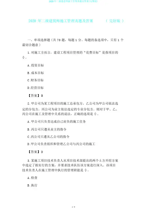 2020年二级建造师施工管理真题及答案(完整版)