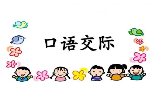 部编版人教版二上二年级语文上册语文园地六(含口语交际)课件