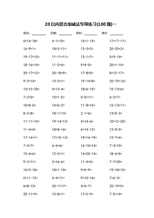 20以内混合加减法专项练习-每页100题-可直接打印