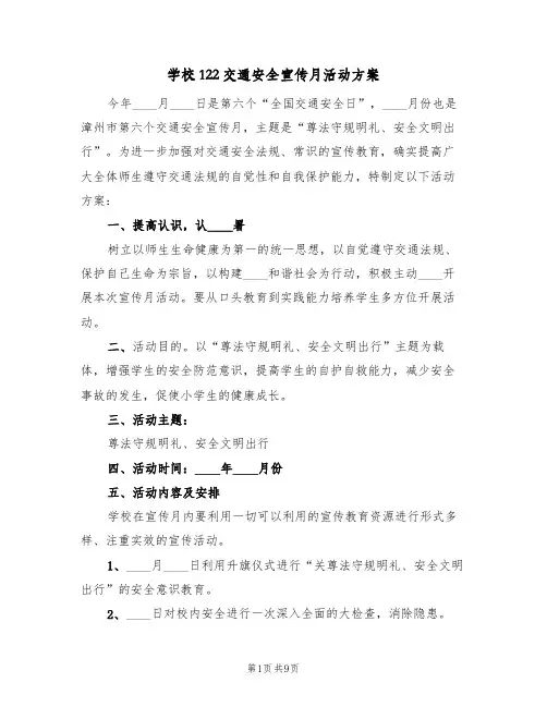 学校122交通安全宣传月活动方案(三篇)