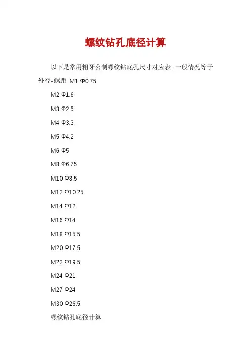 螺纹钻孔底径计算