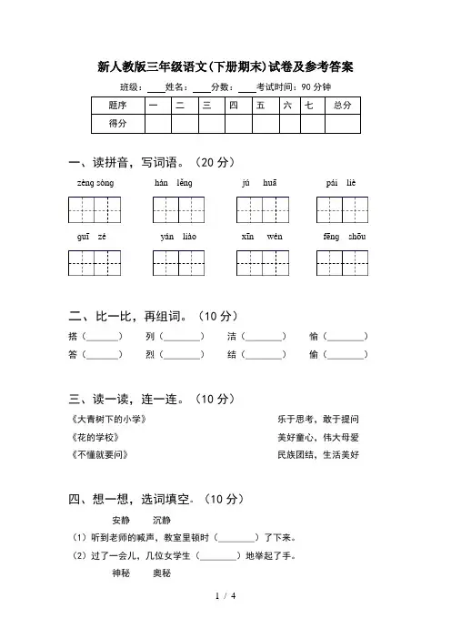 新人教版三年级语文(下册期末)试卷及参考答案