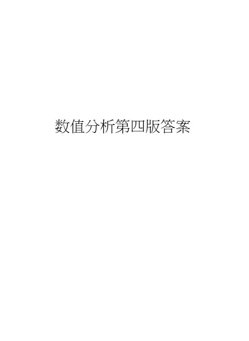 数值分析第四版答案资料讲解