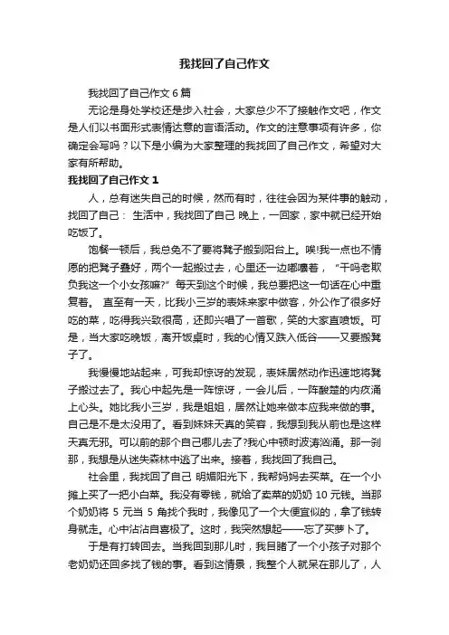 我找回了自己作文6篇