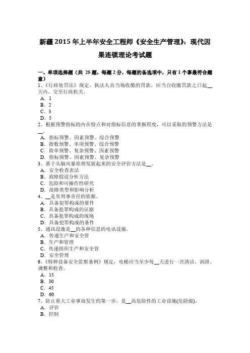 新疆2015年上半年安全工程师《安全生产管理》：现代因果连锁理论考试题