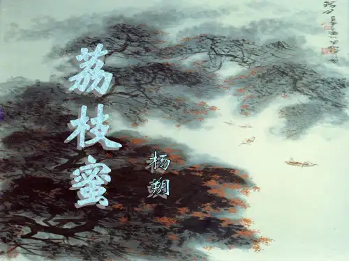 荔枝蜜3[中学语文课件 PPT课件 教学课件]