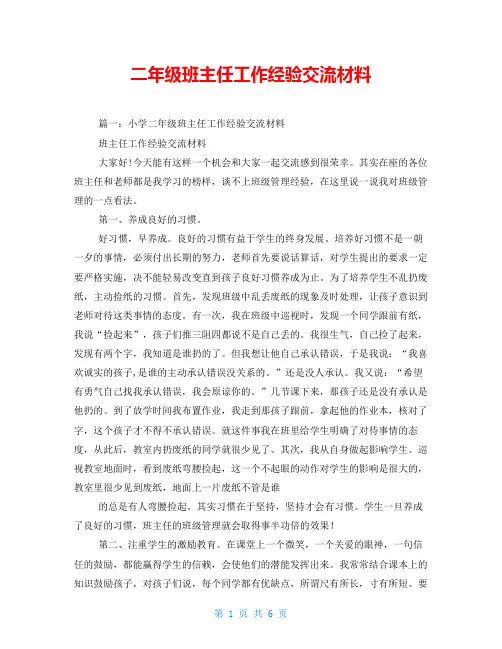 二年级班主任工作经验交流材料