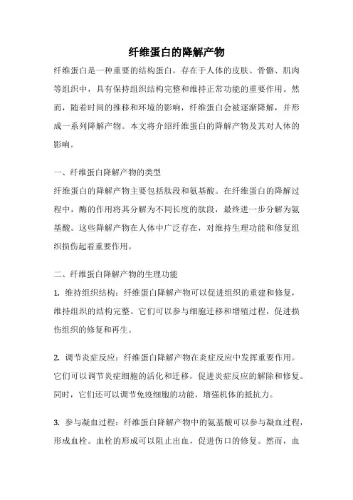 纤维蛋白的降解产物