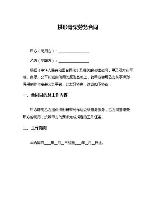 拱形骨架劳务合同