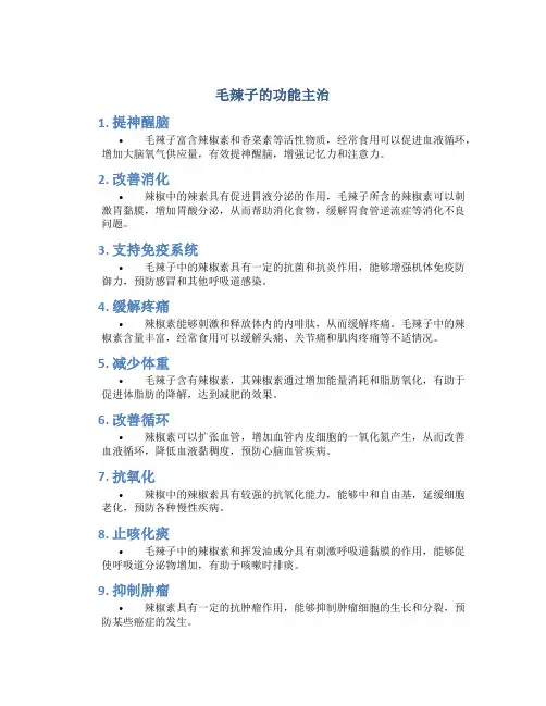 毛辣子的功能主治