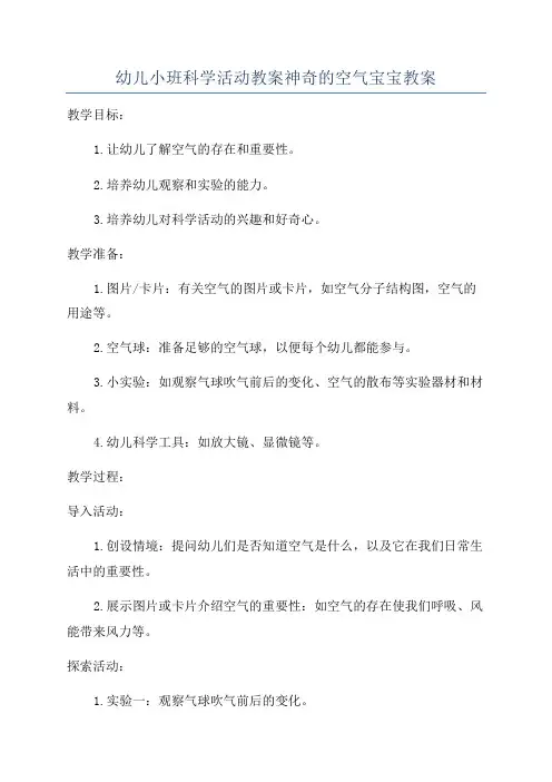 幼儿小班科学活动教案神奇的空气宝宝教案