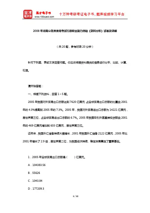 2008年河南公务员录用考试行政职业能力测验《资料分析》试卷及详解【圣才出品】