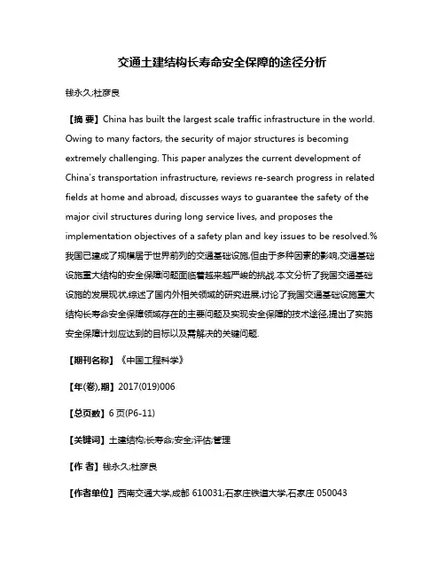 交通土建结构长寿命安全保障的途径分析