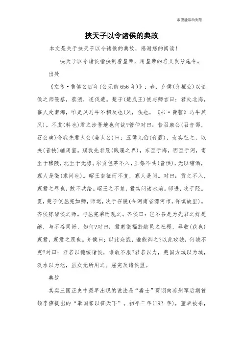 挟天子以令诸侯的典故