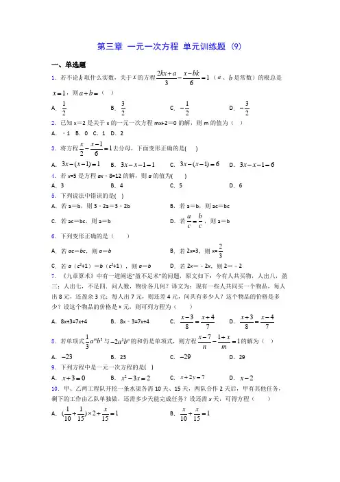 人教版七年级上册数学 第三章 一元一次方程 单元训练题 (9)(有解析) 