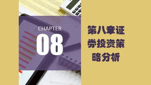 第八章证券投资策略分析《证券投资实务》PPT课件