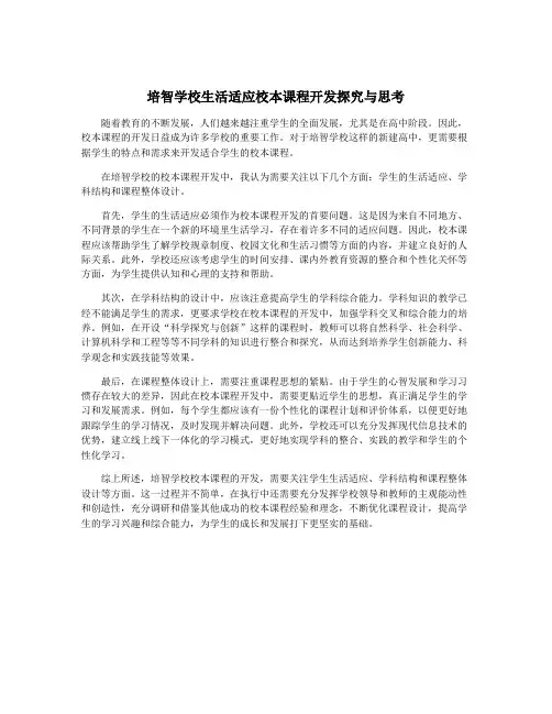 培智学校生活适应校本课程开发探究与思考