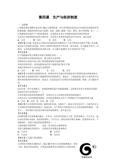 高三政治一轮复习课时训练：2.4 生产与经济制度(必修1)