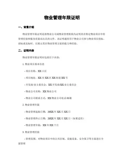 物业管理年限证明