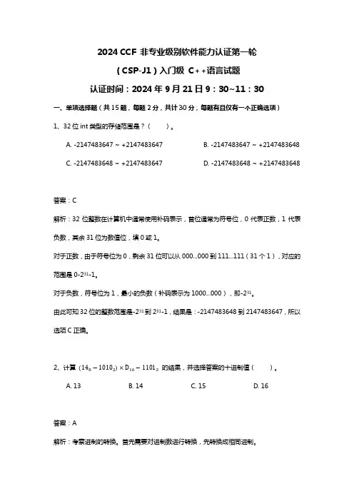 【完美校对版】2024 CSP-J 第一轮认证试题