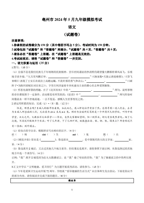 2024年安徽省亳州市中考三模语文试题(含答案)