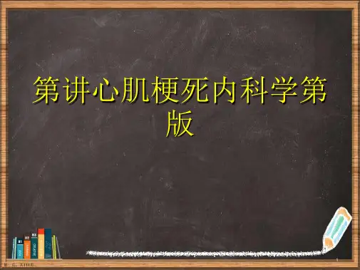 心肌梗死内科学第版详解