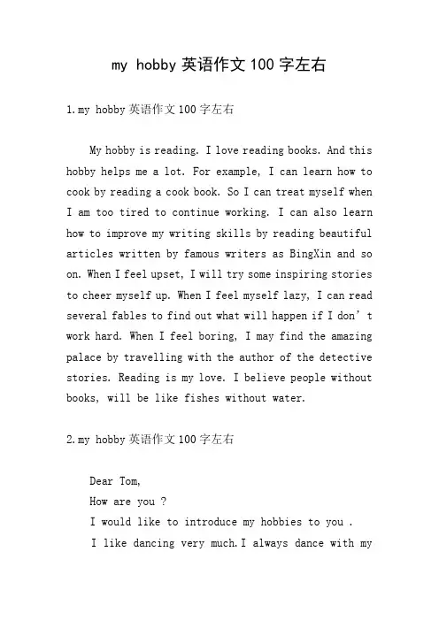 my hobby英语作文100字左右
