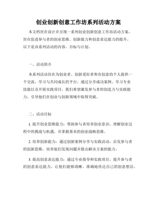 创业创新创意工作坊系列活动方案