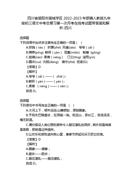 四川省简阳市简城学区2022-2023年部编人教版九年级初三语文中考总复习第一次月考在线考试题带答案