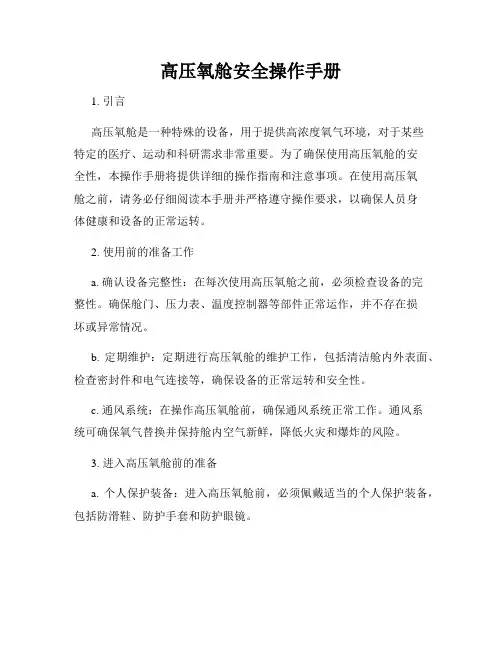 高压氧舱安全操作手册