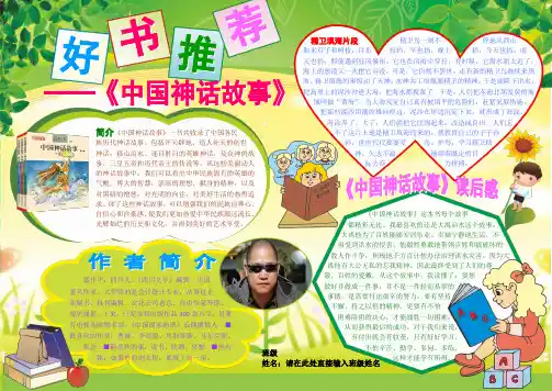 中国神话故事好书推荐1303A4读书卡电子小报成品,好书推荐手抄报模板,书香满园快乐读书简报语文读后感板报