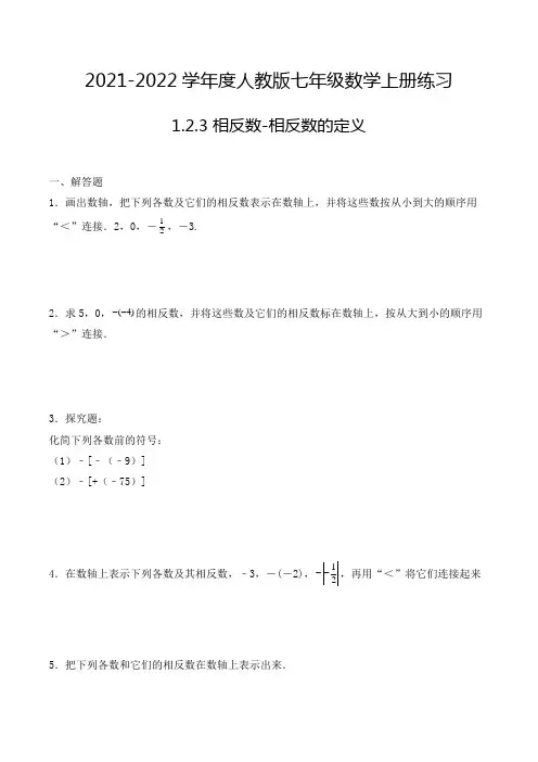 七年级数学上册1.2.3 相反数-相反数的定义 解答题专项练习二(人教版,含解析)