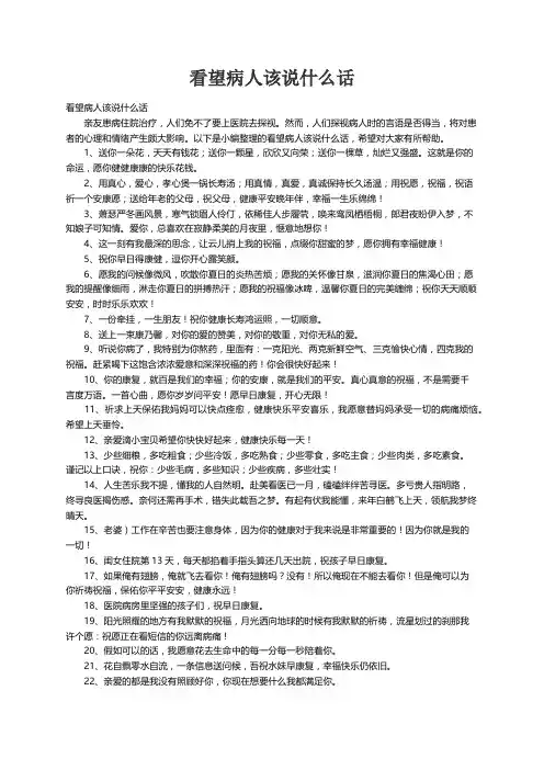 看望病人该说什么话