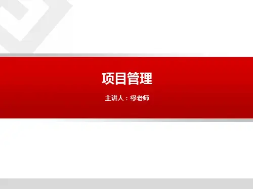 项目管理精华版PPT(42P)