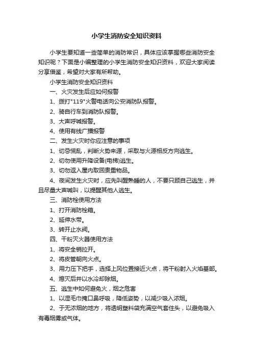 小学生消防安全知识资料