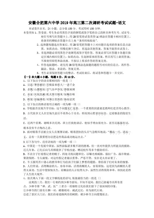 安徽合肥第六中学2019年高三第二次调研考试试题-语文
