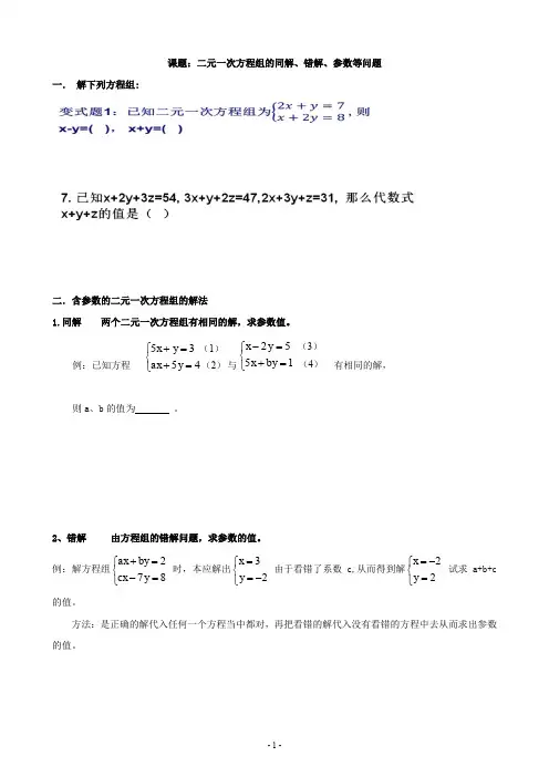课题：二元一次方程组的同解、错解、参数等问题