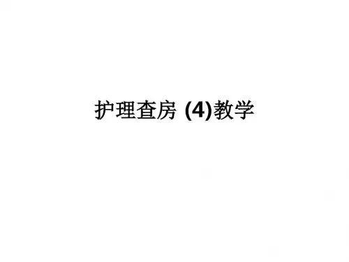 护理查房 (4)ppt课件
