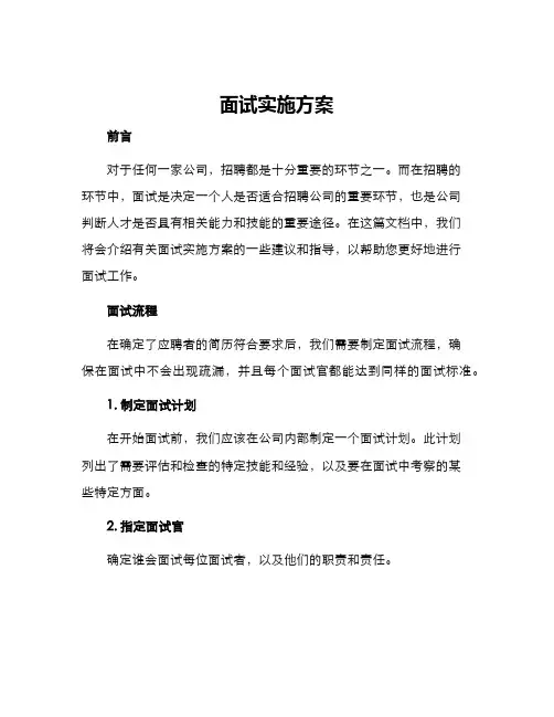 面试实施方案