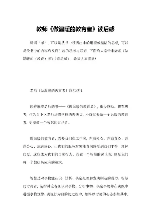 教师《做温暖的教育者》读后感