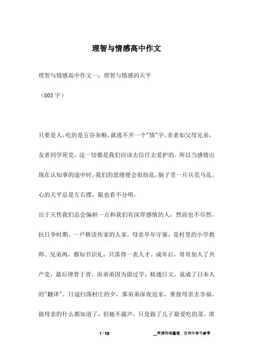 理智与情感高中作文