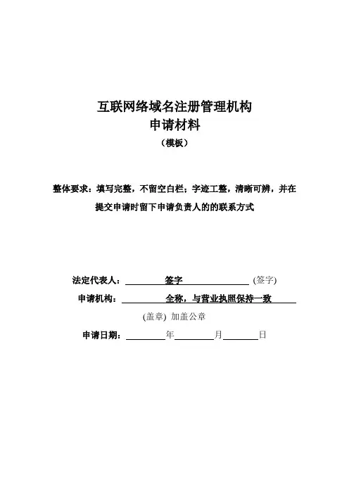 域名注册管理机构申请材料