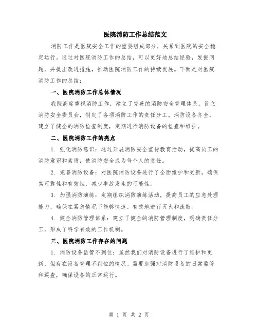 医院消防工作总结范文