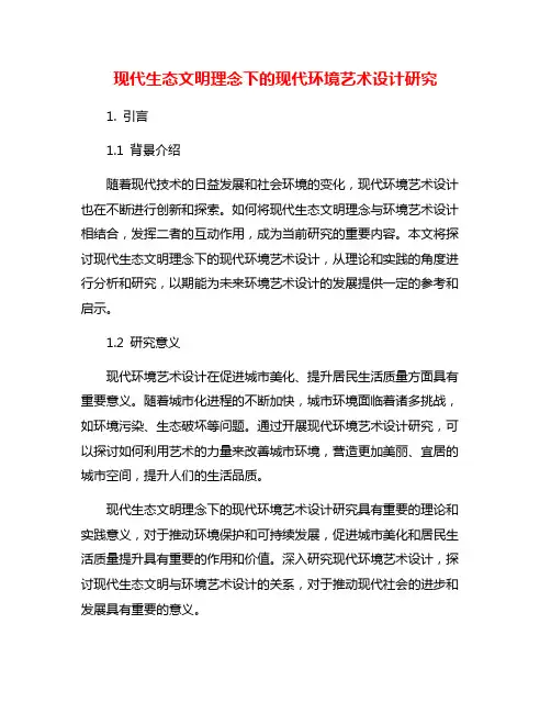 现代生态文明理念下的现代环境艺术设计研究
